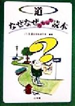 【中古】 道　なぜなぜおもしろ読本 なぜなぜおもしろ