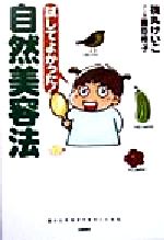 【中古】 試してよかった!自然美容法 にこにこブックス33/筏丸けいこ(著者)