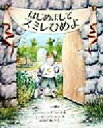 【中古】 はじめましてスミレひめよ 児童図書館・絵本の部屋／ハーウィン・オラム(著者),スーザンバーレイ(著者),小川仁央(訳者)