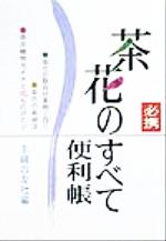 【中古】 茶花のすべて便利帳／主婦の友社(編者)