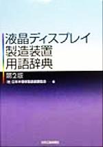 【中古】 液晶ディスプレイ製造装置用語辞典／日本半導体製造装置協会(編者)