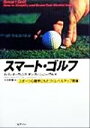 【中古】 スマート・ゴルフ スポーツ心理学にもとづくレベルアップ理論/ディディオーウェンズ(著者),ダンカーシェンバウム(著者),矢羽野薫(訳者)