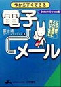 【中古】 今からすぐできる電子メール 知的生きかた文庫/富士通ラーニングメディア(著者)