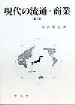 Distribution - 【中古】 現代の流通・商業／羽田昇史(著者)