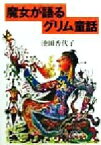 【中古】 魔女が語るグリム童話 宝島社文庫／池田香代子(著者)