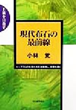 【中古】 上級を目指す　現代布石の最前線 トッププロの体系化布石を解明し、感覚を磨く／小林覚(著者)