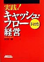 【中古】 実践！キャッシュ・フロー経営 B＆Tブックス／村井敞(著者)