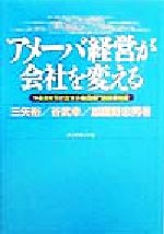 【中古】 アメーバ経営が会社を変える やる気を引き出す小集団部門別採算制度/三矢裕(著者),谷武幸(著者),加護野忠男(著者)