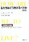 【中古】 私たちはどう生きるべきか 私益の時代の倫理／ピーターシンガー(著者),山内友三郎(訳者)