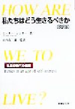 【中古】 私たちはどう生きるべきか 私益の時代の倫理/ピーターシンガー(著者),山内友三郎(訳者)