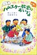 【中古】 ハムスター教室においでよ 草炎社新ともだち文庫11／横山正雄(著者),宮崎耕平