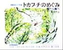 【中古】 トカプチのめぐみ 森から海へ とかち環境絵本／本田哲也(著者)