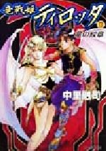 【中古】 竜戦姫ティロッタ(2) 竜の紋章 ファミ通文庫／中里融司(著者)