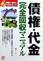 【中古】 「債権・代金」完全回収マニュアル 貸倒れを防ぐ6つのステップ／青木三十一(著者)
