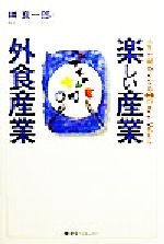 【中古】 楽しい産業 外食産業 人生が明るくなる66のKey Word/榊真一郎(著者)