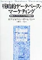 【中古】 戦略的データベース・マーケティング 顧客リレーションシップの実践技法 Diamond　Marketing　Selection「戦略マーケティング」シリーズ／ロブ・ジャクソン(著者),ポールワン(著者),日紫喜一史(訳者)