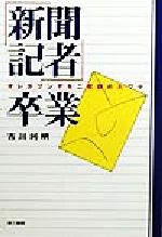 【中古】 「新聞記者」卒業 オレがブンヤを二度辞めたワケ／古川利明(著者)