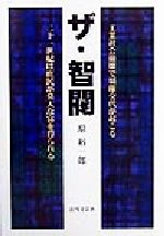 【中古】 ザ・智閥 工業社会崩壊で覇権交代が起こる・二十一世紀は庶民が莫大な富を得られる／原裕一郎(著者)