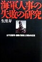 【中古】 海軍人事の失敗の研究 太平洋戦争・誤断の開戦と完敗の主因／生出寿(著者)