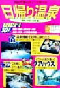 【中古】 日帰り温泉　関西・中部・北陸編 施設充実のチェック表付き／マガジントップ(編者)