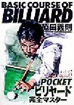 【中古】 POCKETビリヤード完全マスター BASIC　COURSE　OF　BILLIARD／原田義則(著者)