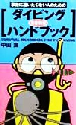 【中古】 事故に遭いたくない人のためのダイビング生き残りハンドブック／中田誠(著者)