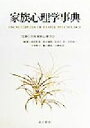 【中古】 家族心理学事典 Encyclopedia of family psychology／岡堂哲雄(編者),国谷誠朗(編者),長谷川浩(編者),花沢成一(編者),平木典子(編者),亀口憲治(編者),大熊保彦(編者),日本家族心理学会