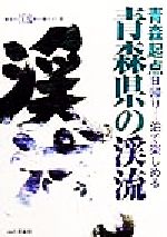 【中古】 青森県の渓流 青森起点日帰り1泊で楽しめる 東北の渓流釣り場ガイド6／東北の渓流釣り場ガイド編集部(編者)