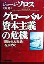 【中古】 グローバル資本主義の危機 「開かれた社会」を求めて/ジョージソロス(著者),大原進(訳者)