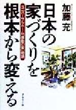 【中古】 日本の家づくりを根本から変える ユニバーサルホーム「感動の家」物語／加藤充(著者)