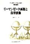 【中古】 リーマンゼータ函数と保型波動 共立講座　21世紀の数学21／本橋洋一(著者)