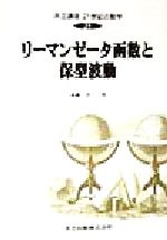 【中古】 リーマンゼータ函数と保型波動 共立講座 21世紀の数学21/本橋洋一(著者)
