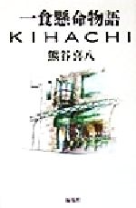 【中古】 一食懸命物�