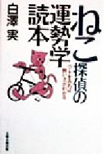 【中古】 ねこ探偵の運勢学読本 ペットをみれば飼い主がわかる／白沢実(著者)