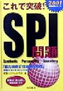 【中古】 これで突破！SPI問題(2001) 就職試験シリーズ／就職システム研究会(編者)