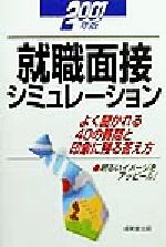 【中古】 就職面接シミュレーション(2001年版) よく聞かれる40の質問と印象に残る答え方／成美堂出版編集部(編者)