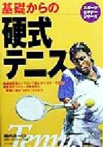 【中古】 基礎からの硬式テニス スポーツビギナーシリーズ／堀内昌一(著者)