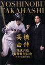 【中古】 高橋由伸 現役引退・監督就任記念−天才の記憶と栄光−/高橋由伸