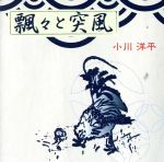 【中古】 飄々と突風／小川洋平