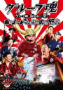 【中古】 グループ魂の納涼ゆかた祭り ~雨のノーパン成人式 in 野音~/グループ魂
