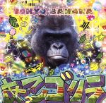 【中古】 TOKYO　BANANA／あっこゴリラ