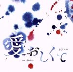 【中古】 NHKドラマ10「愛おしくて」オリジナル・サウンドトラック／羽岡佳（音楽）