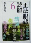 【中古】 『正法眼蔵』読解(6) ちくま学芸文庫／森本和夫(著者)