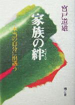 【中古】 家族の絆 本当の自分に出遇う／宮戸道雄(著者)