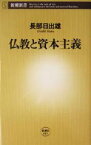 【中古】 仏教と資本主義 新潮新書／長部日出雄(著者)