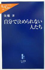 【中古】 自分で決められない人たち 中公新書ラクレ／矢幡洋(著者)