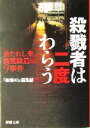 【中古】 殺戮者は二度わらう 放たれし業 跳梁跋扈の9事件 新潮文庫し－31－6／「新潮45」編集部(編者)