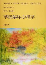 【中古】 学校臨床心理学 臨床心理学全書第12巻／倉光修(編者),大塚義孝,岡堂哲雄,東山紘久,下山晴彦