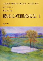 【中古】 臨床心理面接技法(1) 臨床心理学全書第8巻/伊藤良子(編者),大塚義孝,岡堂哲雄,東山紘久,下山晴彦
