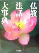 【中古】仏教法話大事典/ひろさちや(著者)【中古】afb